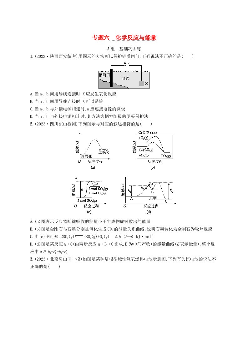 适用于老高考旧教材2024版高考化学二轮复习专题6化学反应与能量