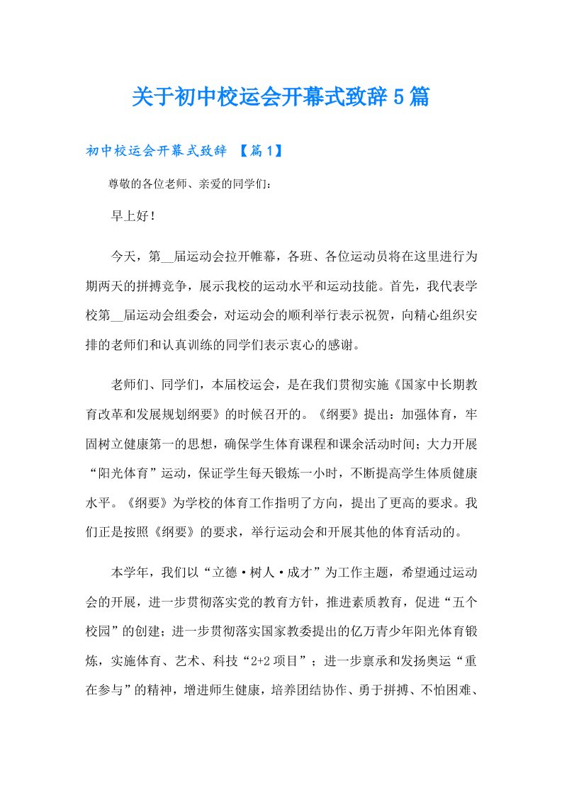 关于初中校运会开幕式致辞5篇