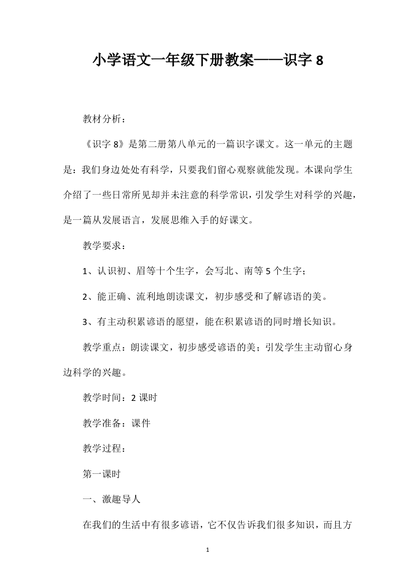 小学语文一年级下册教案——识字8