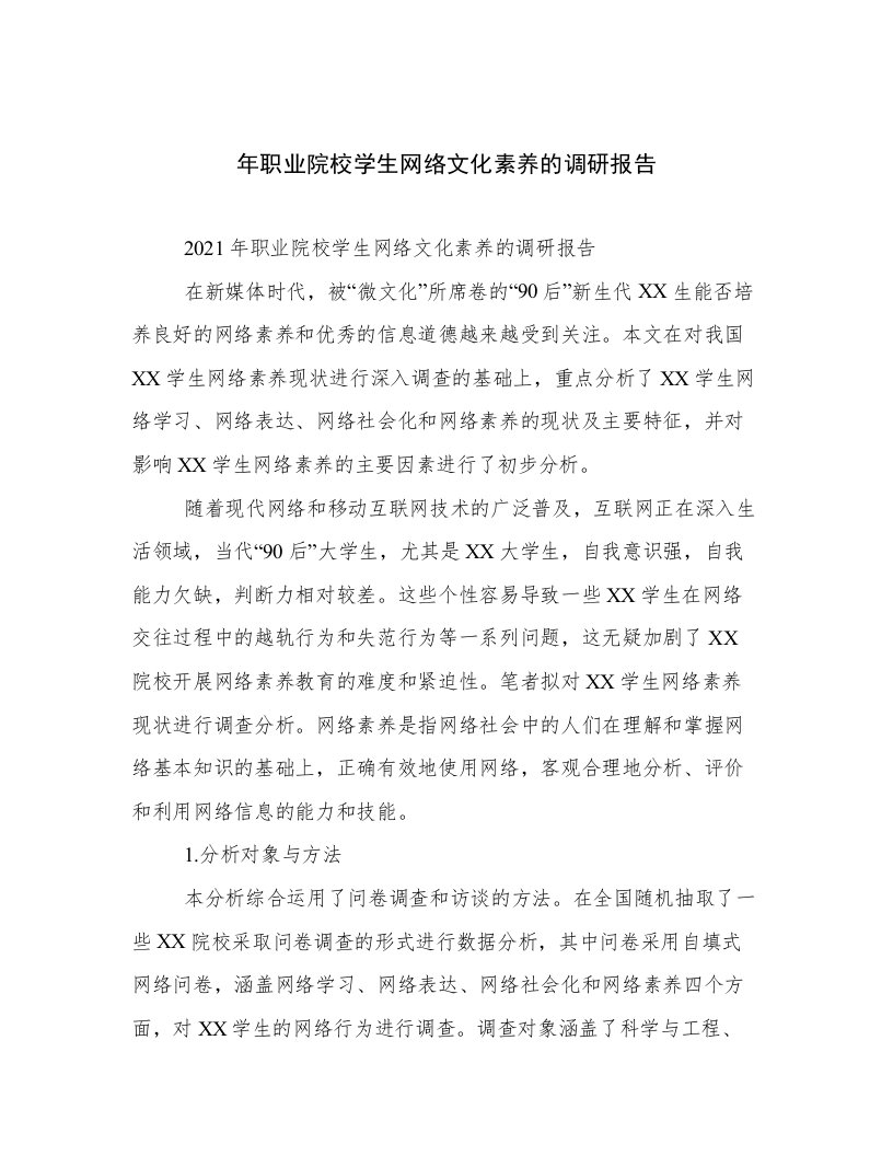 年职业院校学生网络文化素养的调研报告