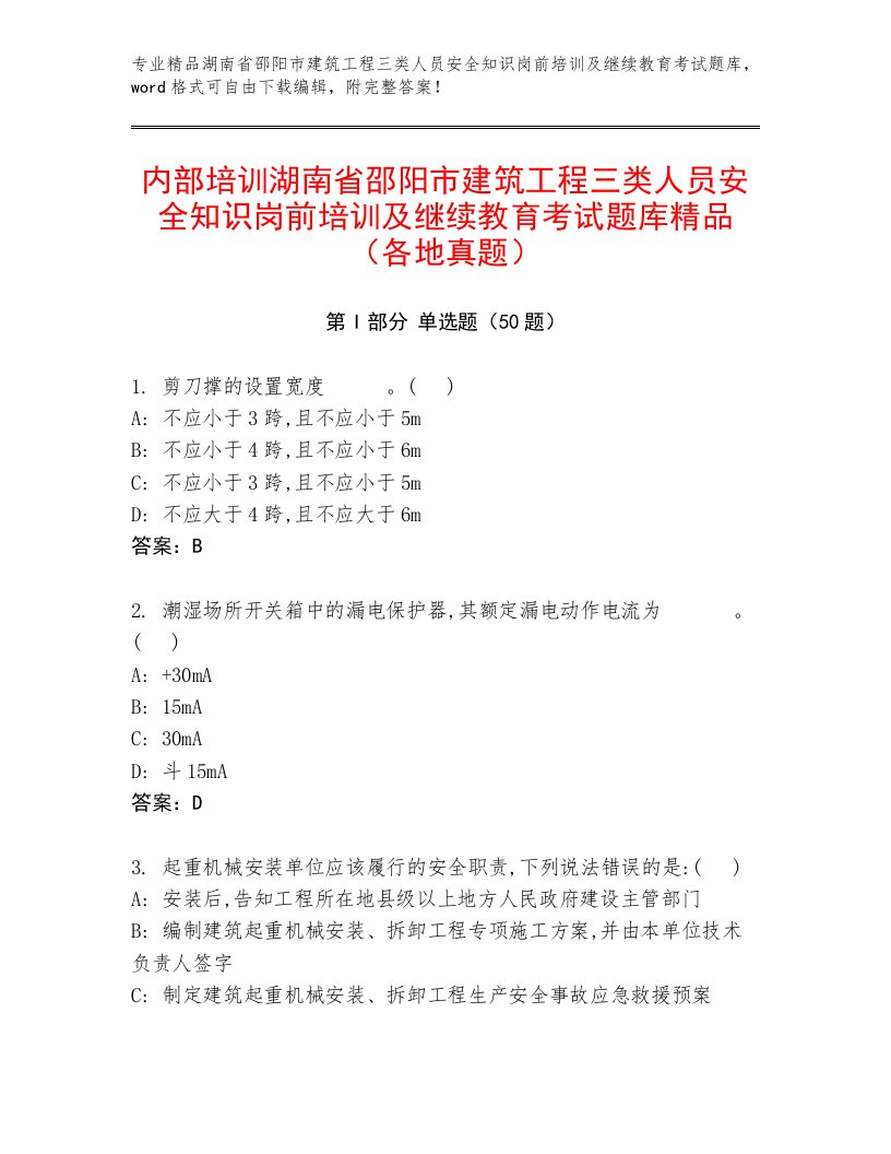 内部培训湖南省邵阳市建筑工程三类人员安全知识岗前培训及继续教育考试题库精品（各地真题）