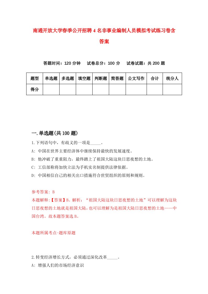 南通开放大学春季公开招聘4名非事业编制人员模拟考试练习卷含答案第9次