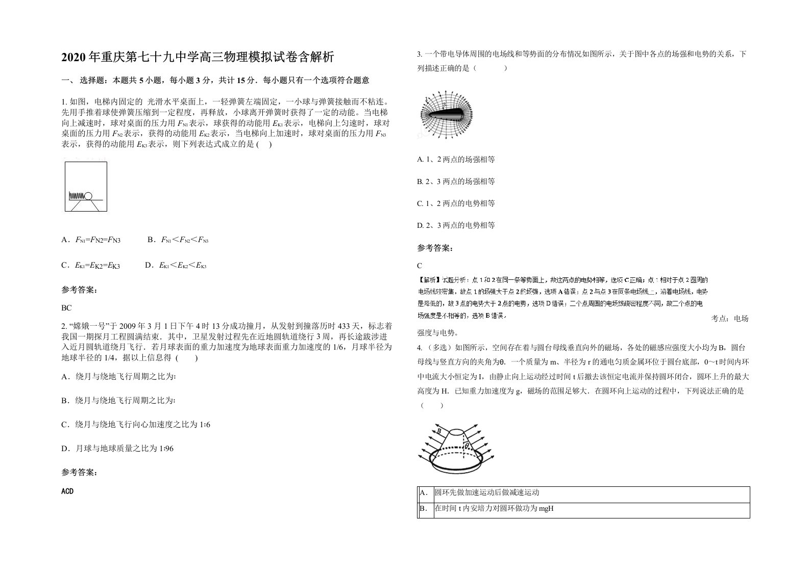 2020年重庆第七十九中学高三物理模拟试卷含解析