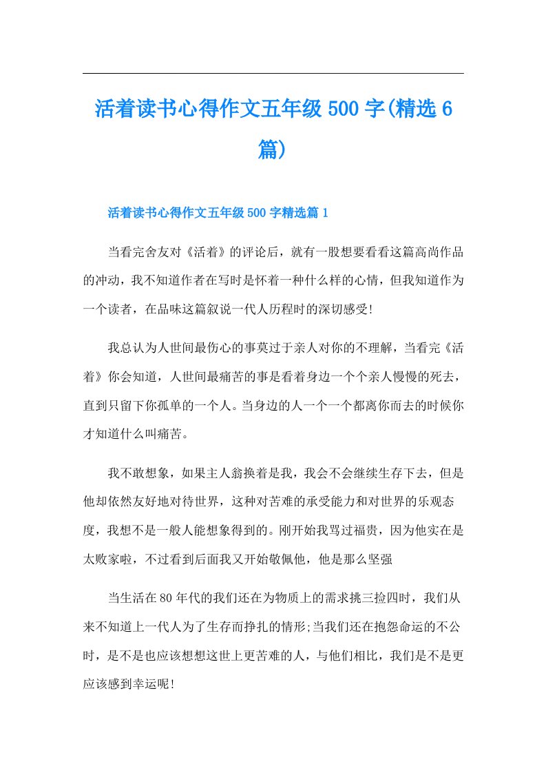 活着读书心得作文五年级500字(精选6篇)