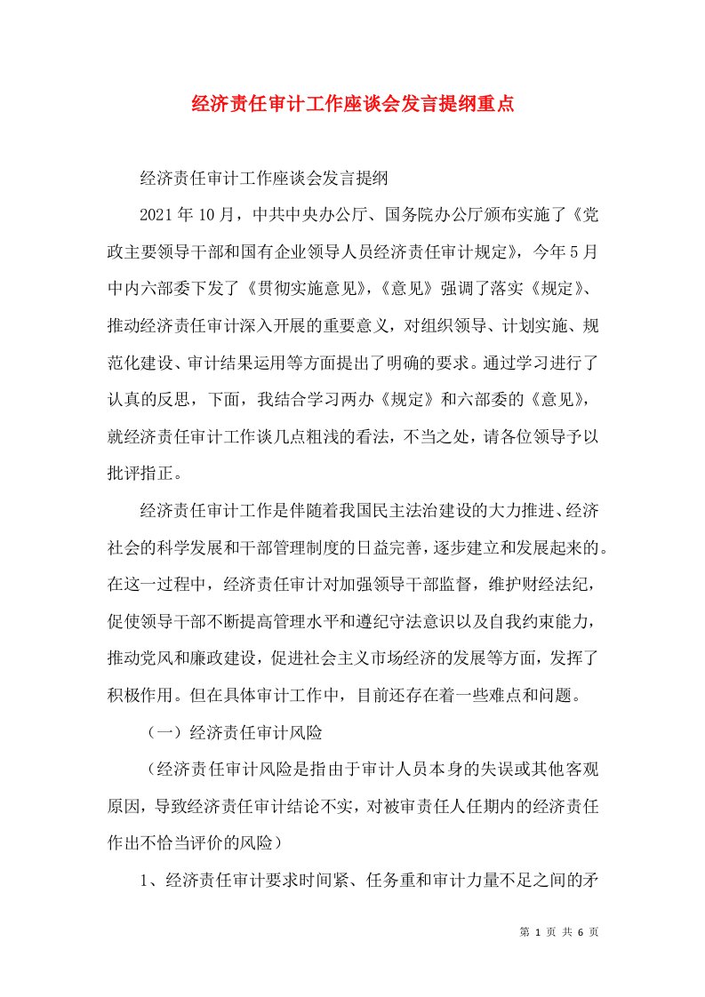 经济责任审计工作座谈会发言提纲重点（二）