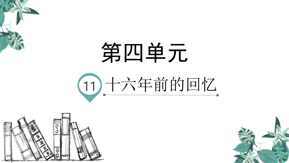 部编人教版六年级语文下册11《十六年前的回忆》(共32张PPT)