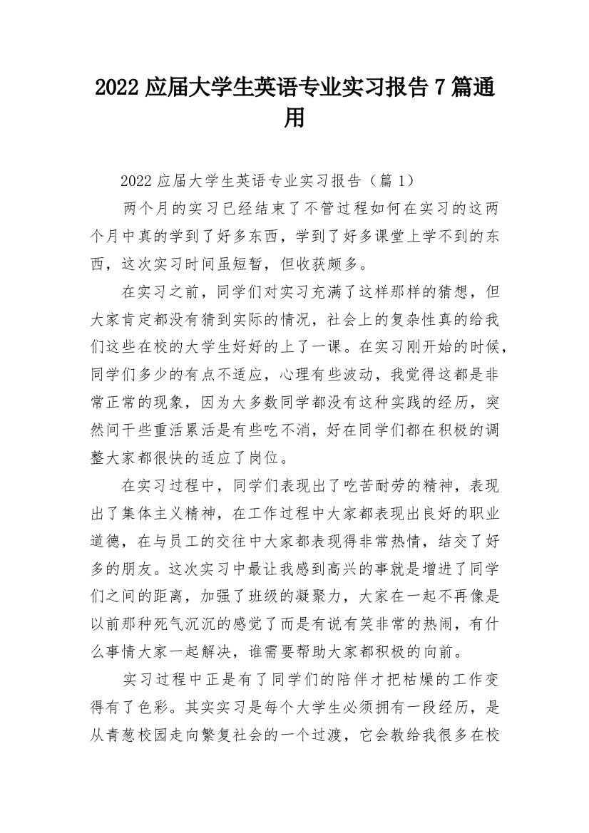 2022应届大学生英语专业实习报告7篇通用