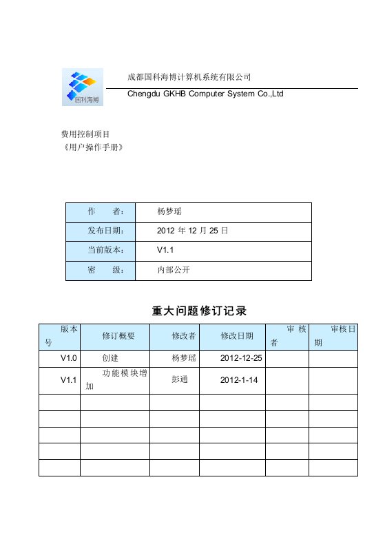 费用控制系统-用户操作手册