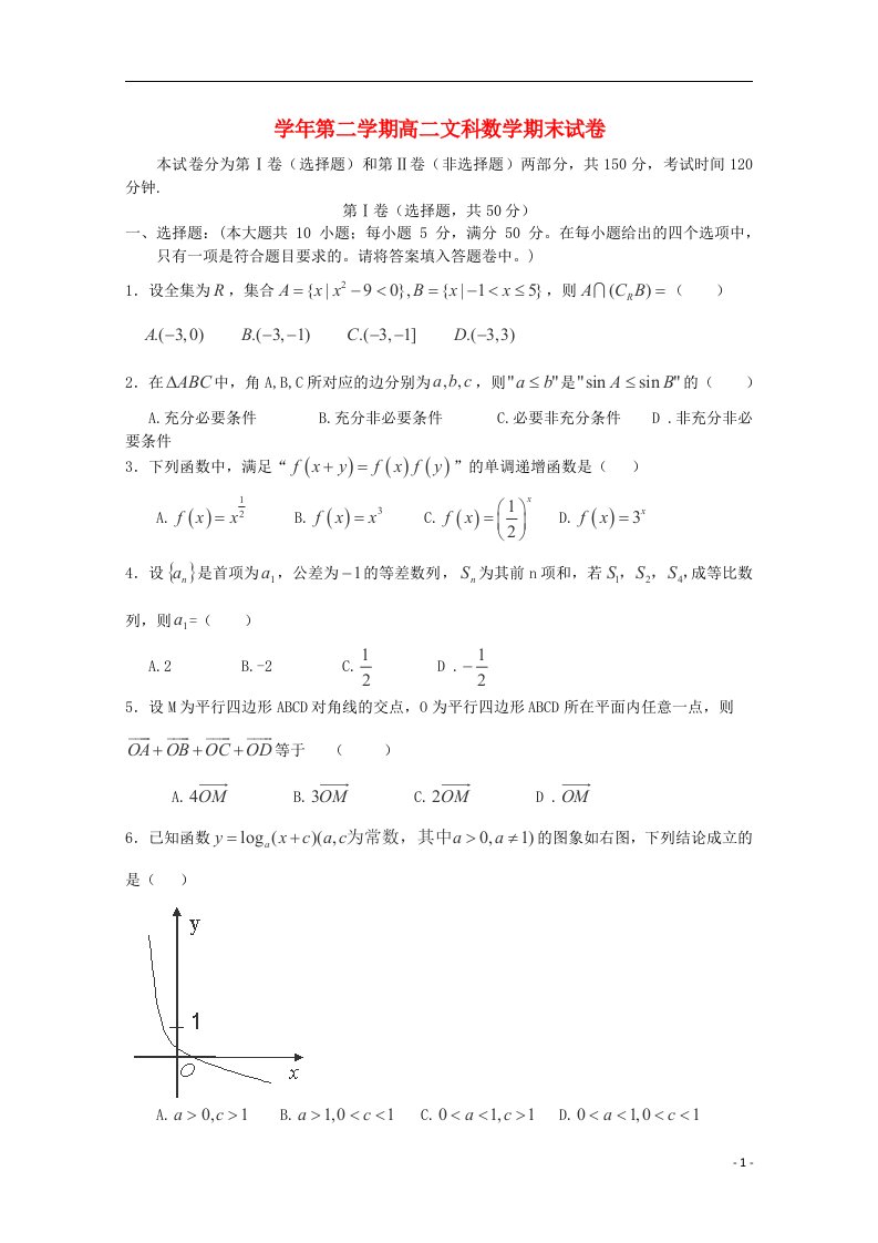 浙江省温州市平阳中学高二数学下学期期末考试试题