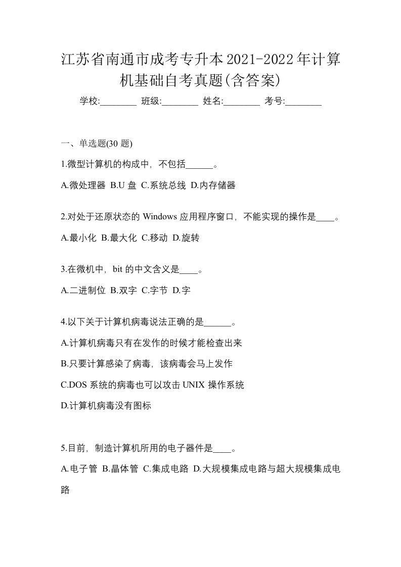 江苏省南通市成考专升本2021-2022年计算机基础自考真题含答案