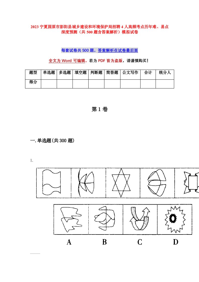 2023宁夏固原市彭阳县城乡建设和环境保护局招聘4人高频考点历年难易点深度预测共500题含答案解析模拟试卷