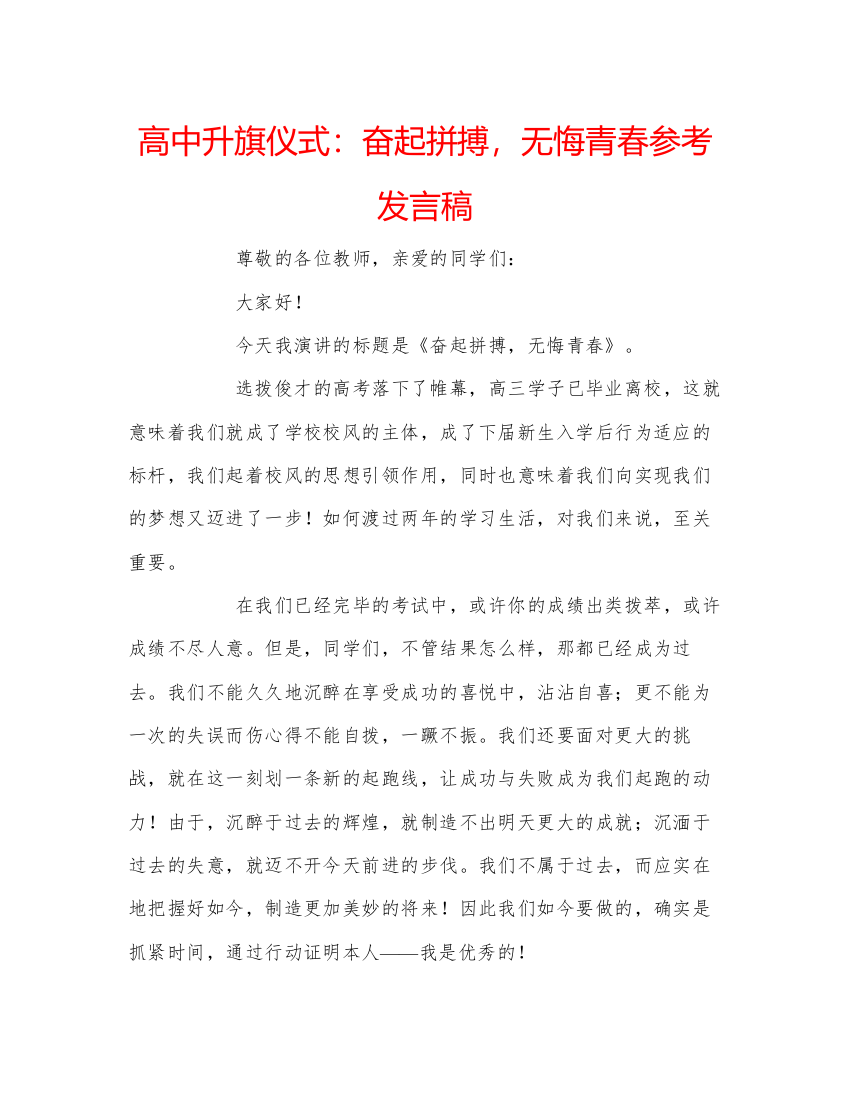 精编高中升旗仪式奋起拼搏，无悔青春参考发言稿