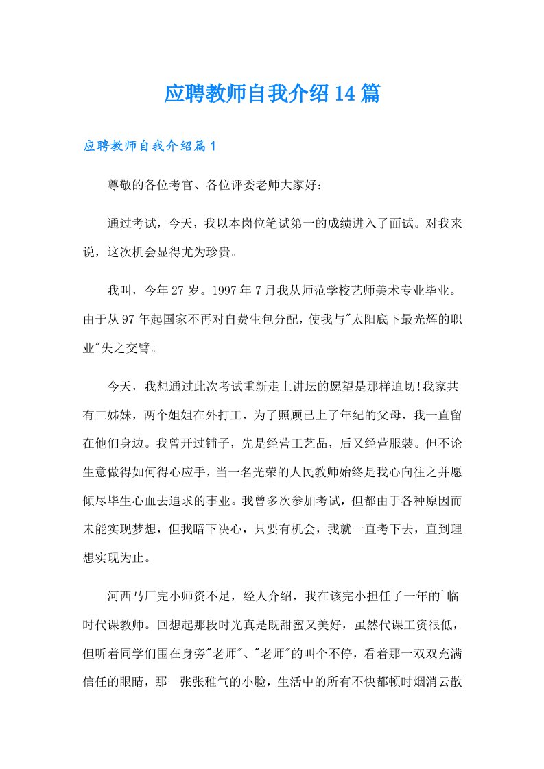 应聘教师自我介绍14篇