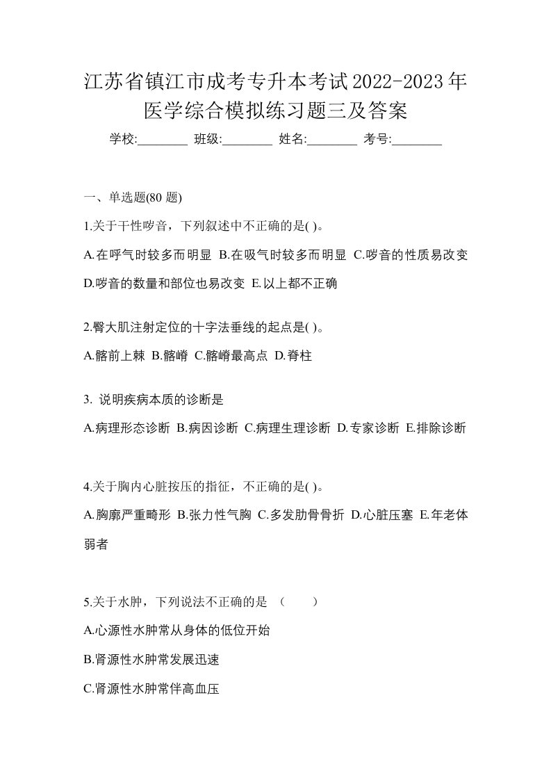 江苏省镇江市成考专升本考试2022-2023年医学综合模拟练习题三及答案