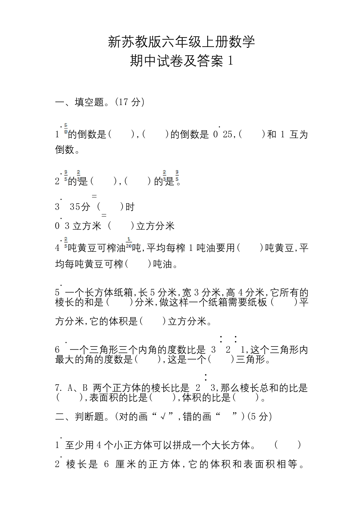 新苏教版六年级上册数学期中试卷及答案1