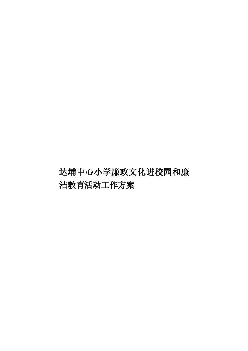 达埔中心小学廉政文化进校园和廉洁教育活动工作方案模板