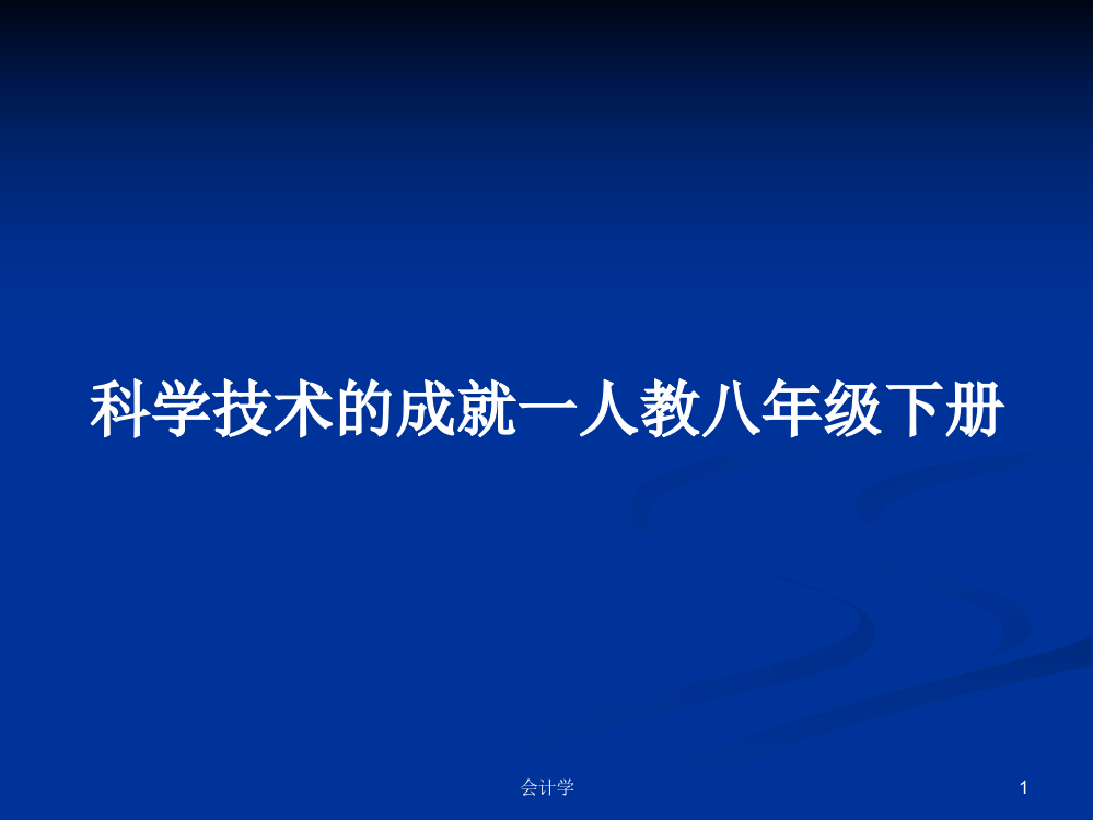 科学技术的成就一人教八年级下册