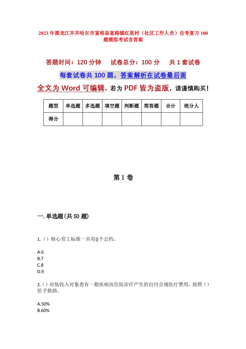 2023年黑龙江齐齐哈尔市富裕县富路镇红星村社区工作人员自考复习100题模拟考试含答案