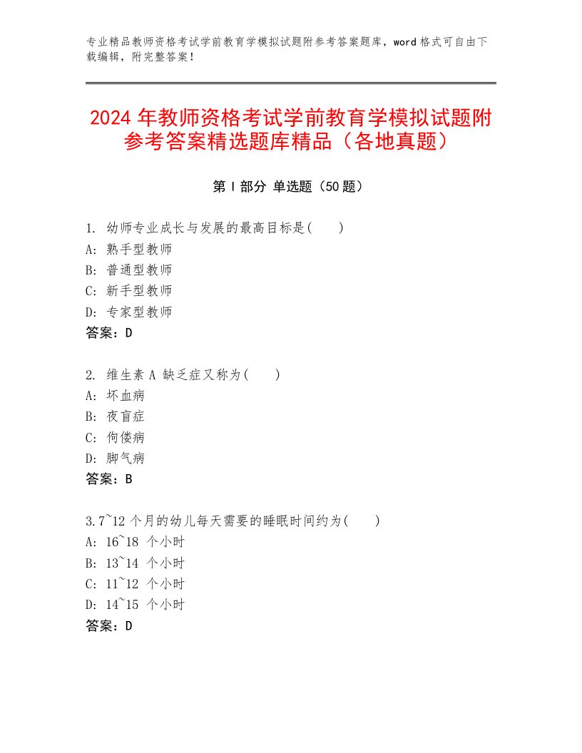 2024年教师资格考试学前教育学模拟试题附参考答案精选题库精品（各地真题）