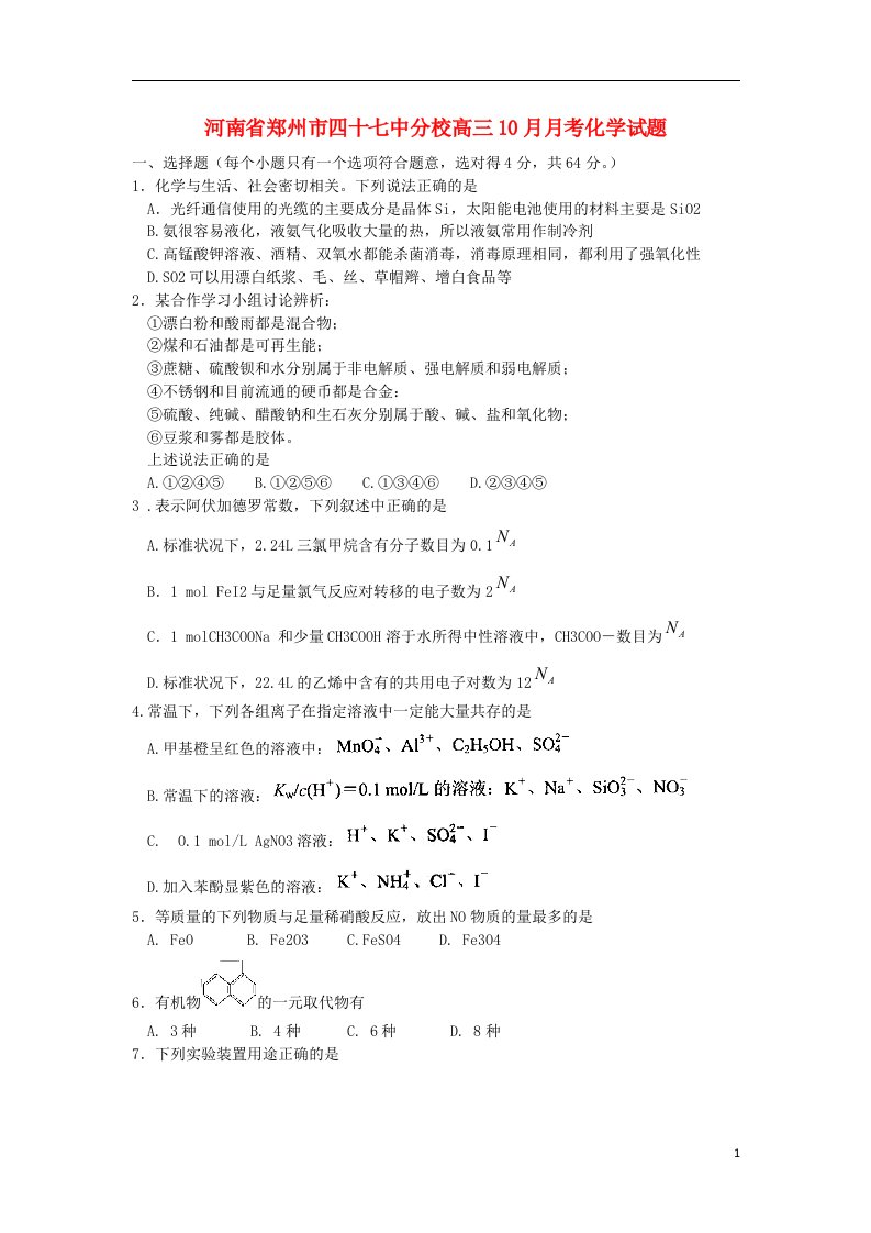 河南省郑州市四十七中分校高三10月月考化学试题新人教版