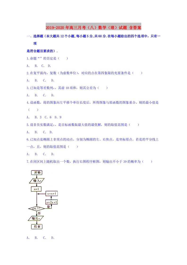 2019-2020年高三月考（八）数学（理）试题