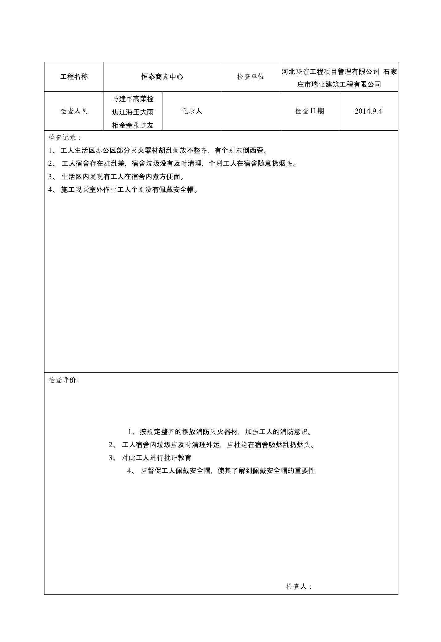 表C15-1安全检查记录