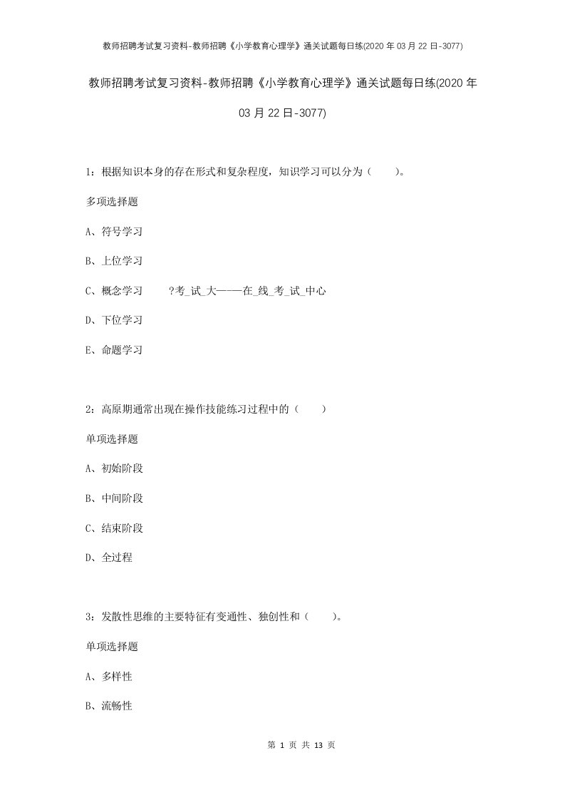 教师招聘考试复习资料-教师招聘小学教育心理学通关试题每日练2020年03月22日-3077