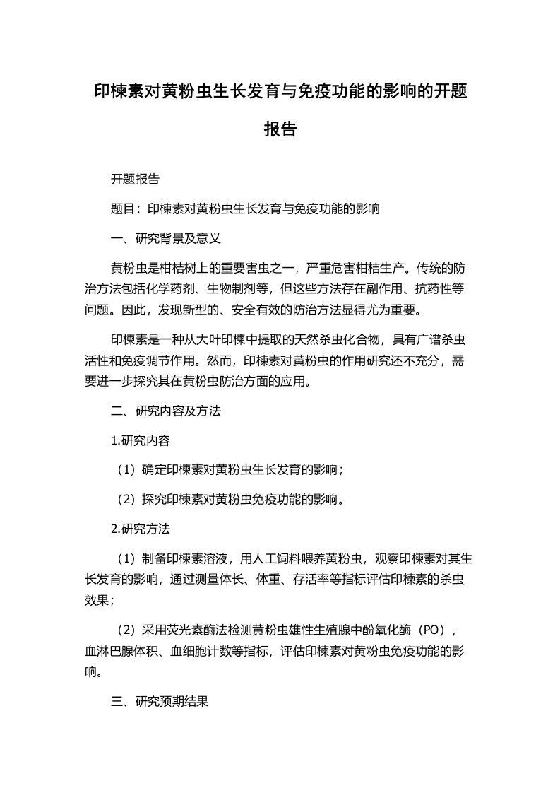 印楝素对黄粉虫生长发育与免疫功能的影响的开题报告