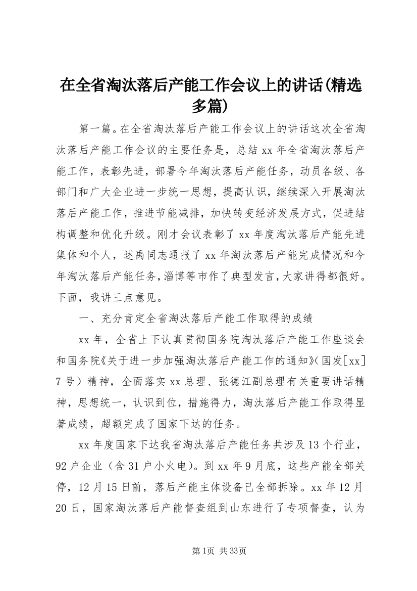 在全省淘汰落后产能工作会议上的致辞(精选多篇)_1