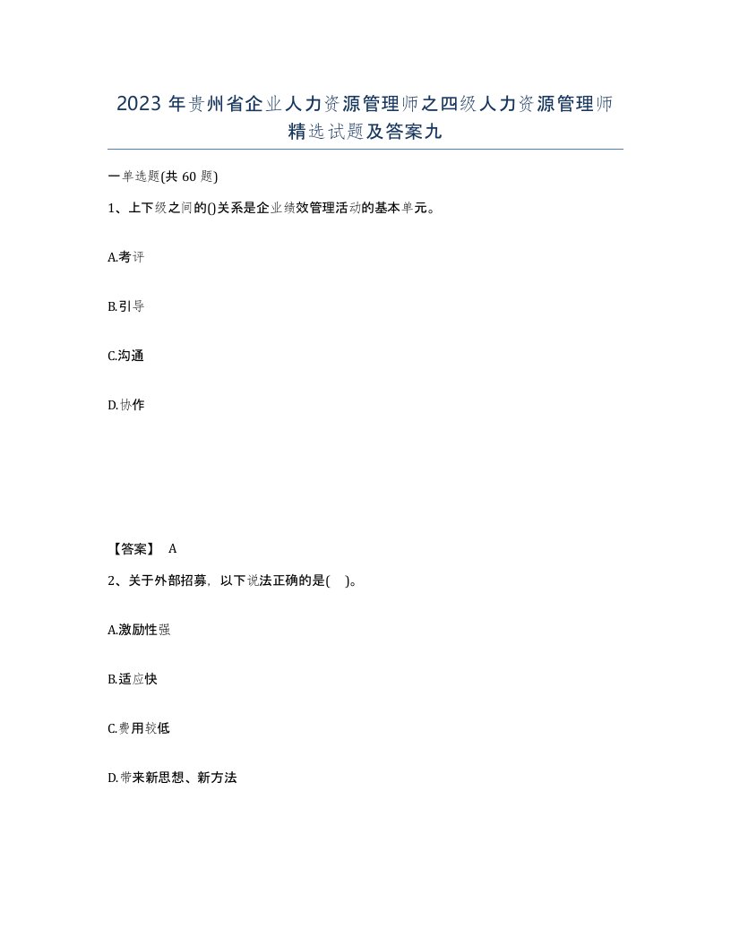 2023年贵州省企业人力资源管理师之四级人力资源管理师试题及答案九