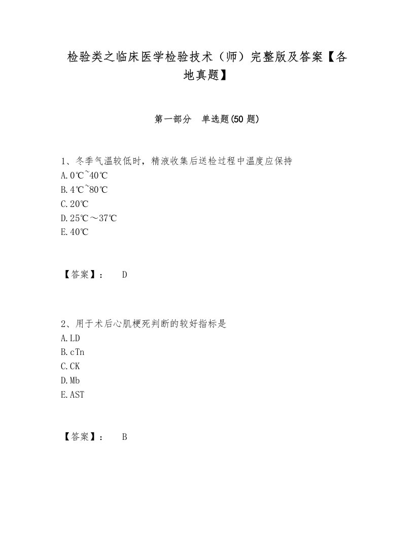 检验类之临床医学检验技术（师）完整版及答案【各地真题】