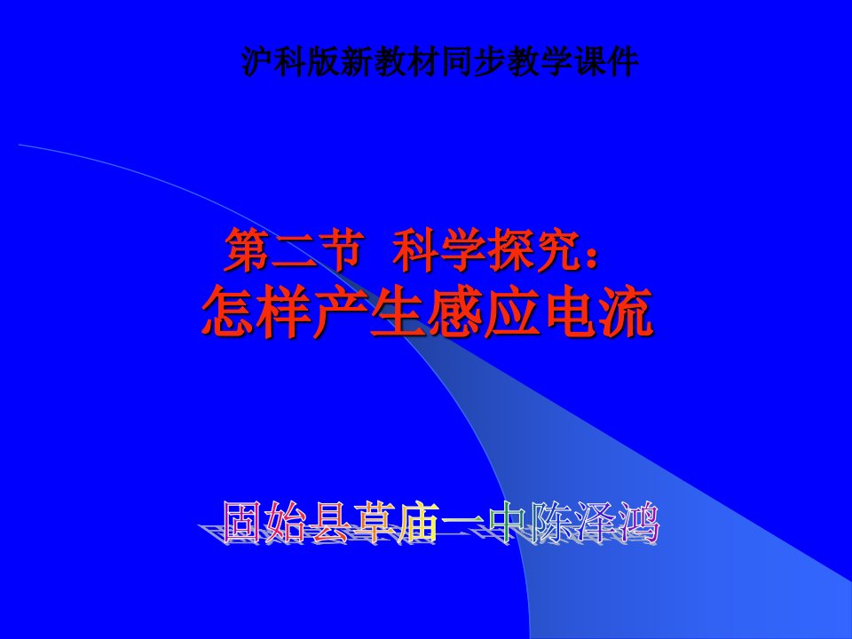 初三物理18.2科学探究：怎样产生感应电流