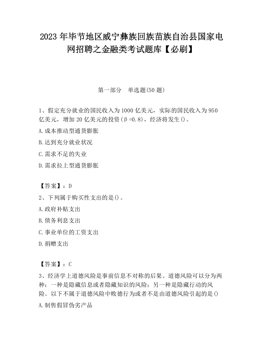 2023年毕节地区威宁彝族回族苗族自治县国家电网招聘之金融类考试题库【必刷】