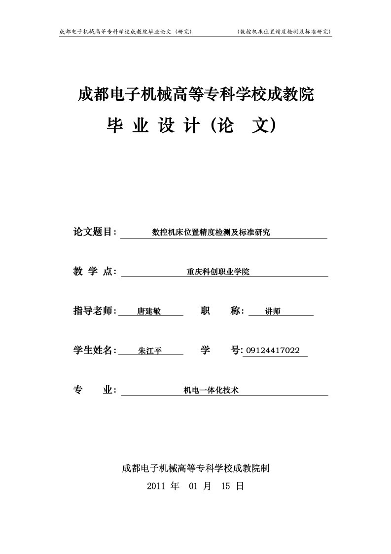 数控机床位置精度检测及标准研究