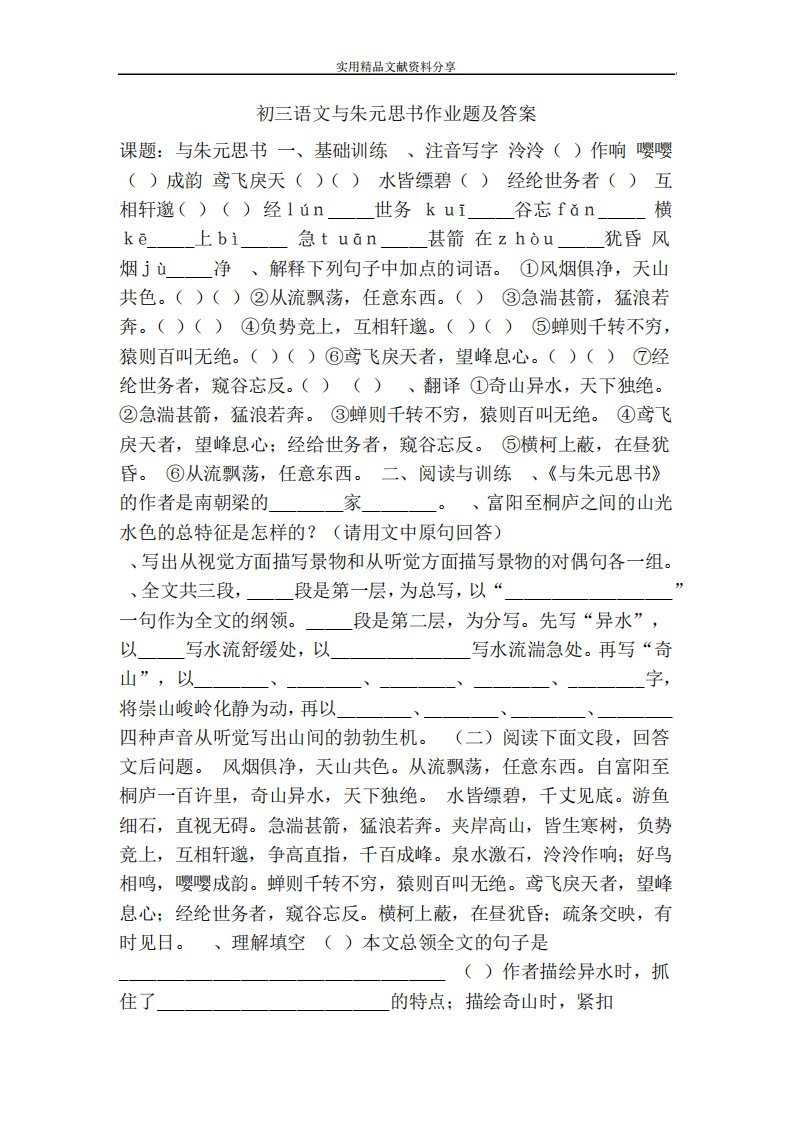 初三语文与朱元思书作业题及答案