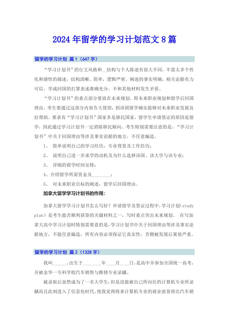 2024年留学的学习计划范文8篇