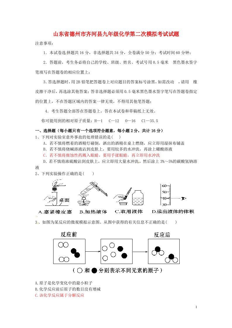 山东省德州市齐河县九级化学第二次模拟考试试题