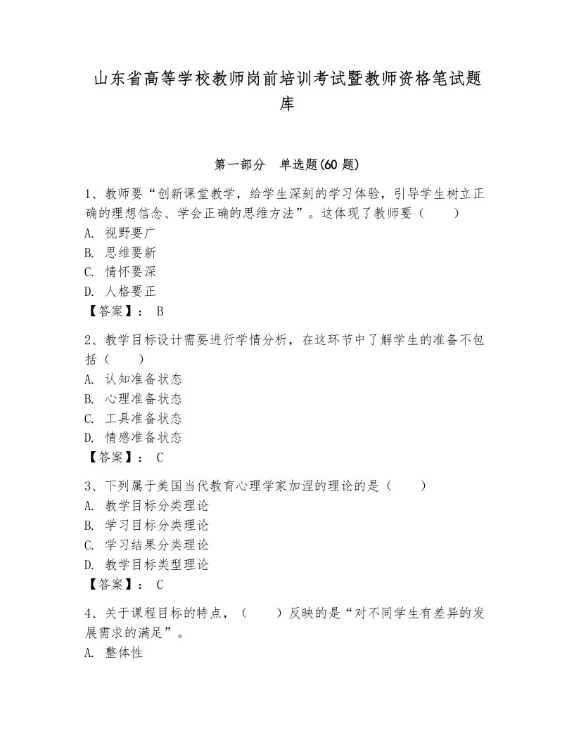 山东省高等学校教师岗前培训考试暨教师资格笔试题库（b卷）