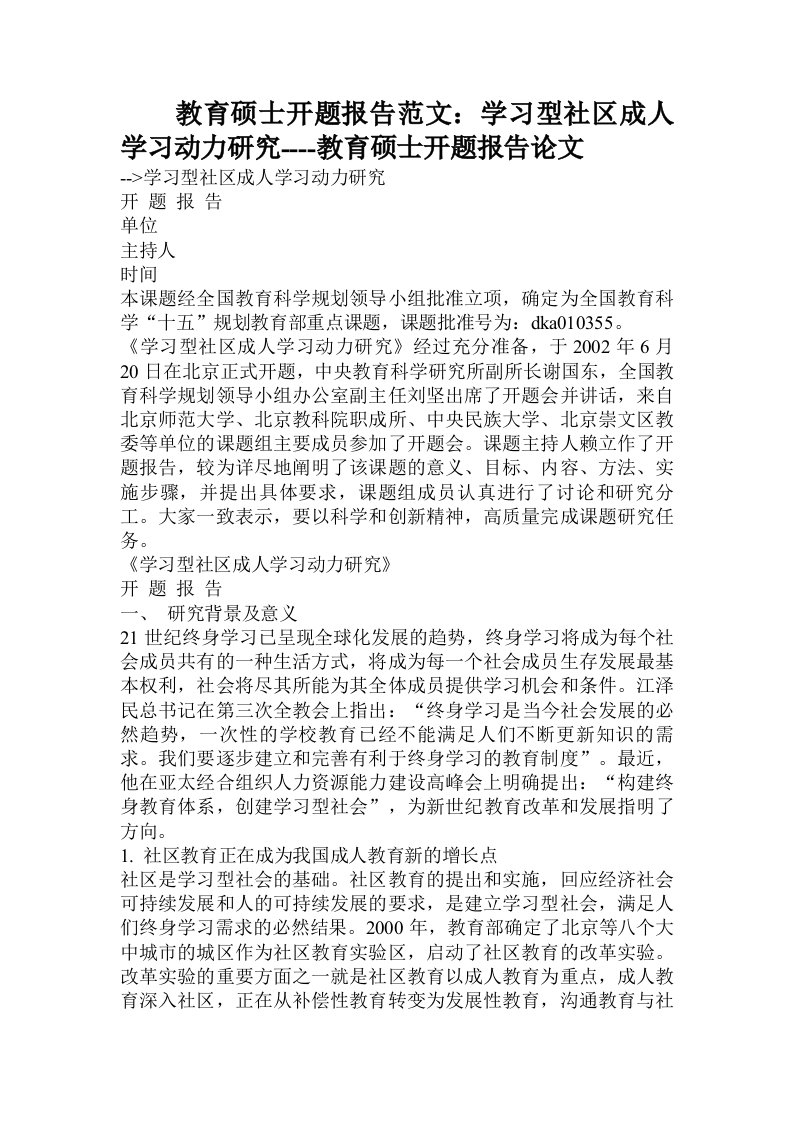 教育硕士开题报告范文：学习型社区成人学习动力研究