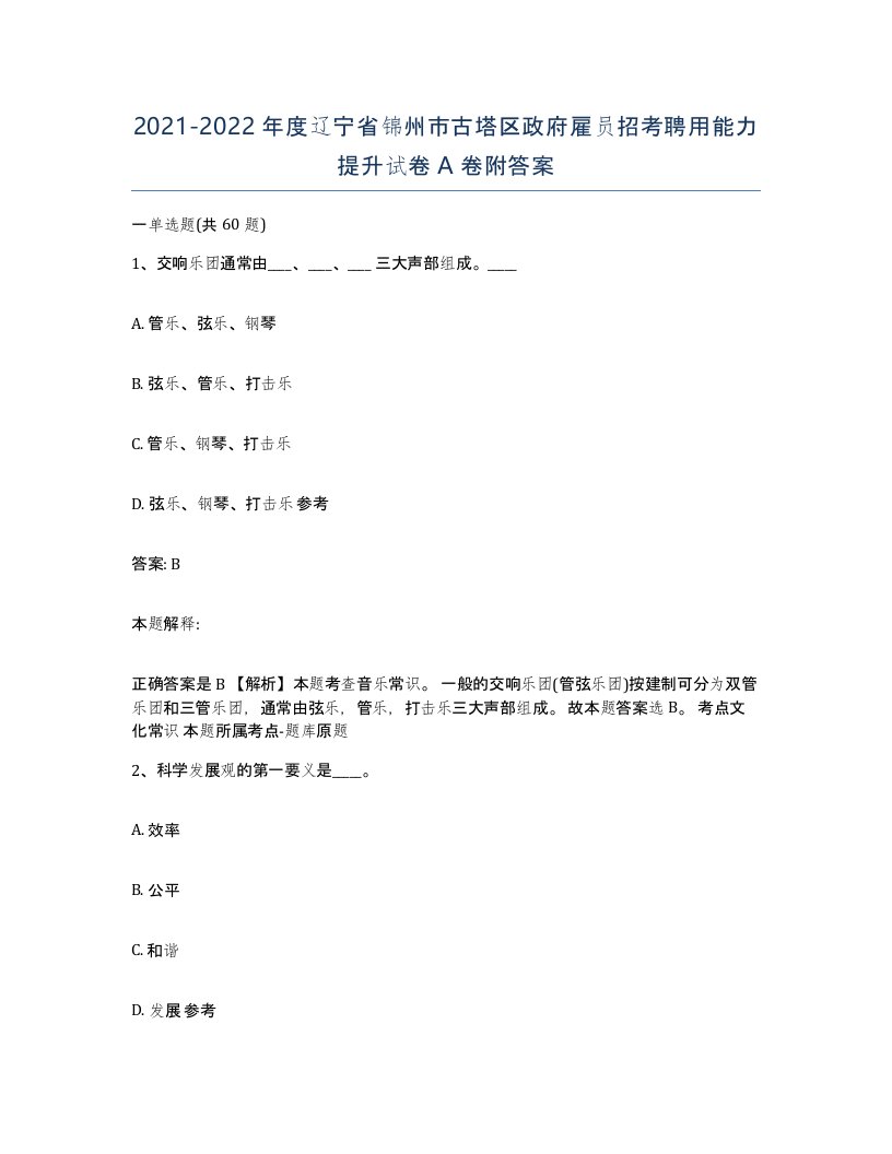 2021-2022年度辽宁省锦州市古塔区政府雇员招考聘用能力提升试卷A卷附答案