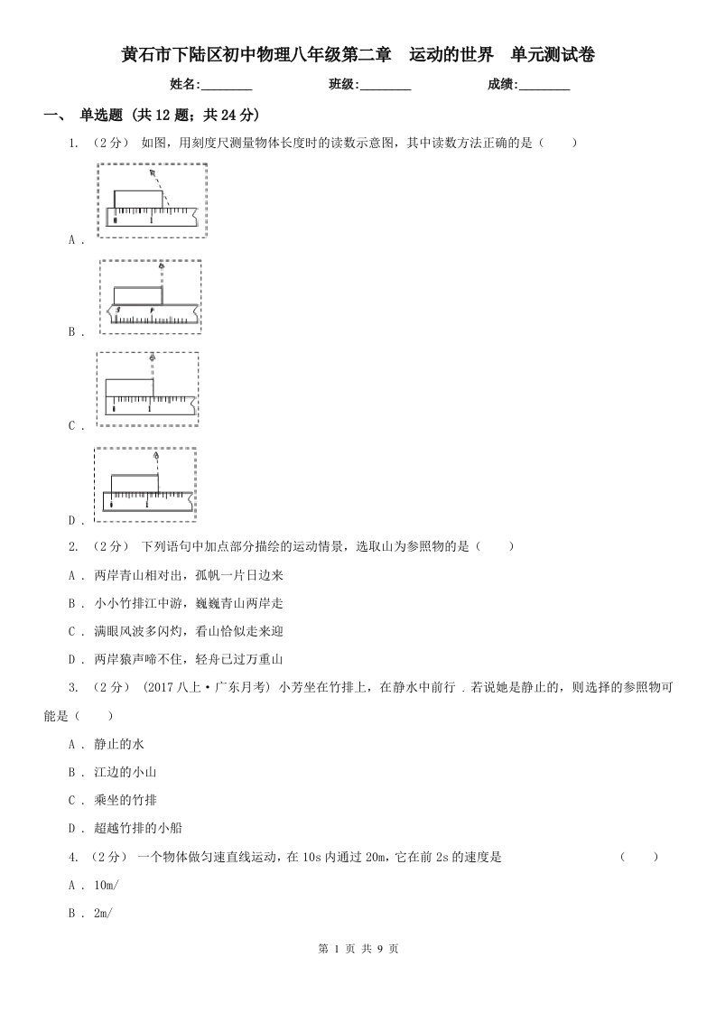 黄石市下陆区初中物理八年级第二章