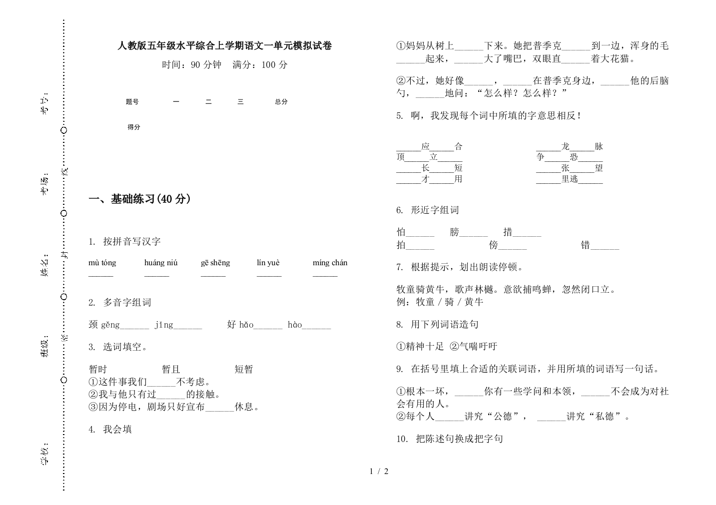 人教版五年级水平综合上学期语文一单元模拟试卷