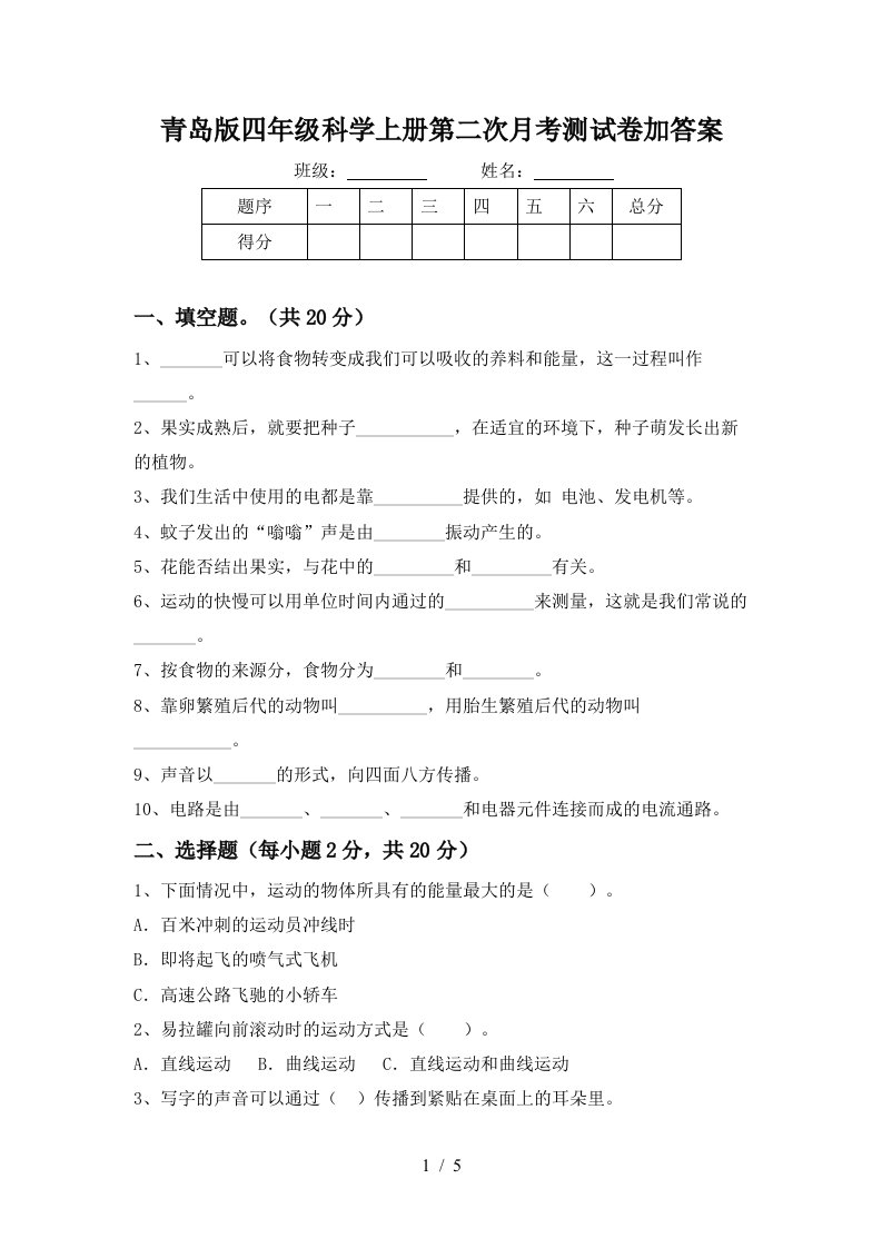 青岛版四年级科学上册第二次月考测试卷加答案