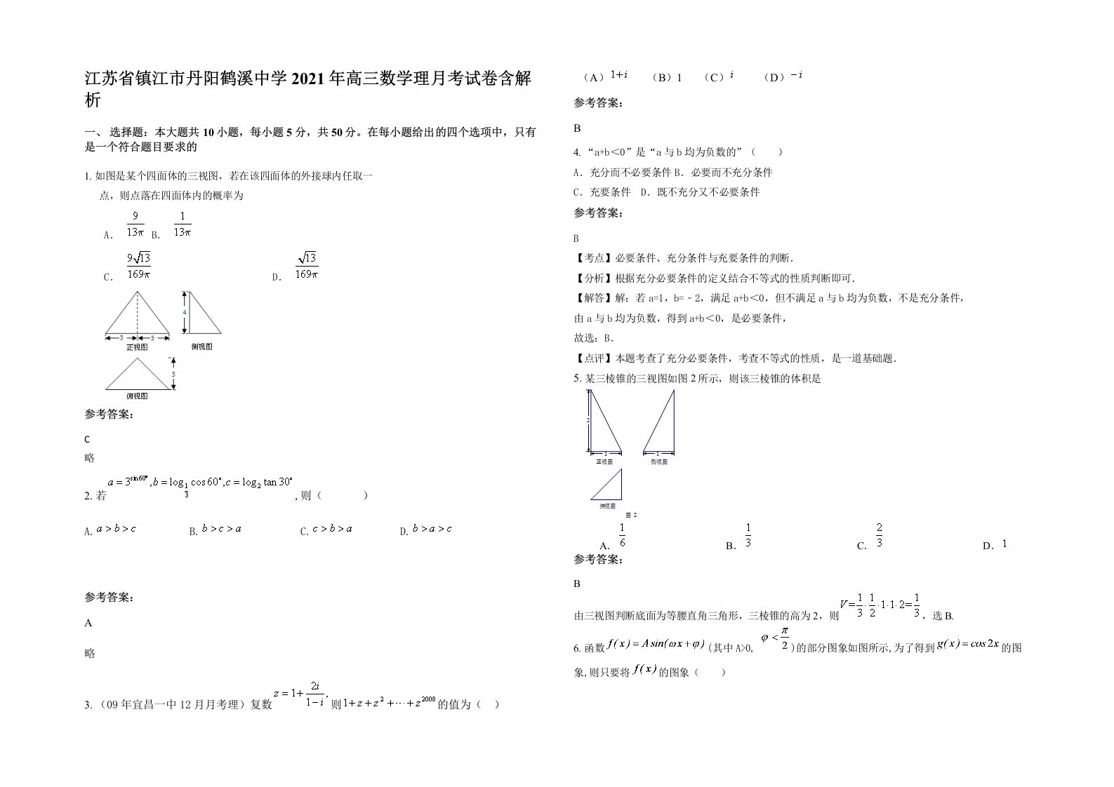 江苏省镇江市丹阳鹤溪中学2021年高三数学理月考试卷含解析