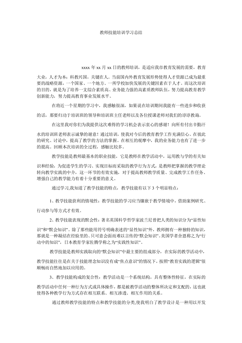 【小学中学教育精选】教师技能培训学习总结