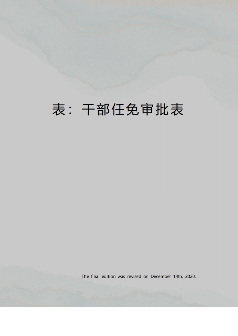 国有集团公司干部任免审批表