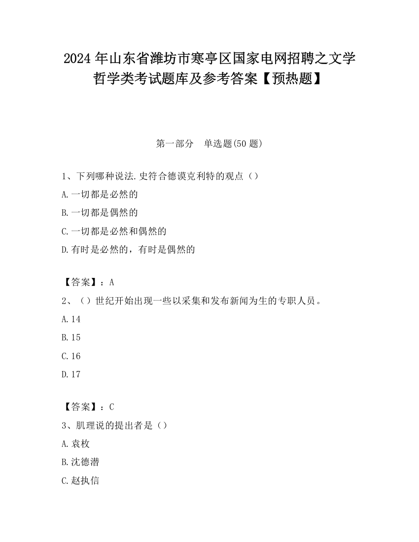 2024年山东省潍坊市寒亭区国家电网招聘之文学哲学类考试题库及参考答案【预热题】