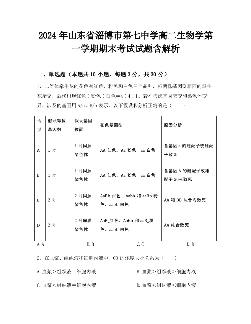 2024年山东省淄博市第七中学高二生物学第一学期期末考试试题含解析