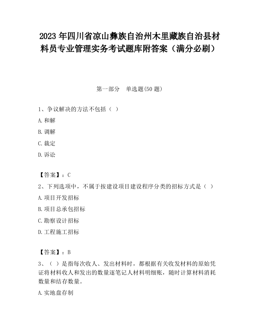 2023年四川省凉山彝族自治州木里藏族自治县材料员专业管理实务考试题库附答案（满分必刷）