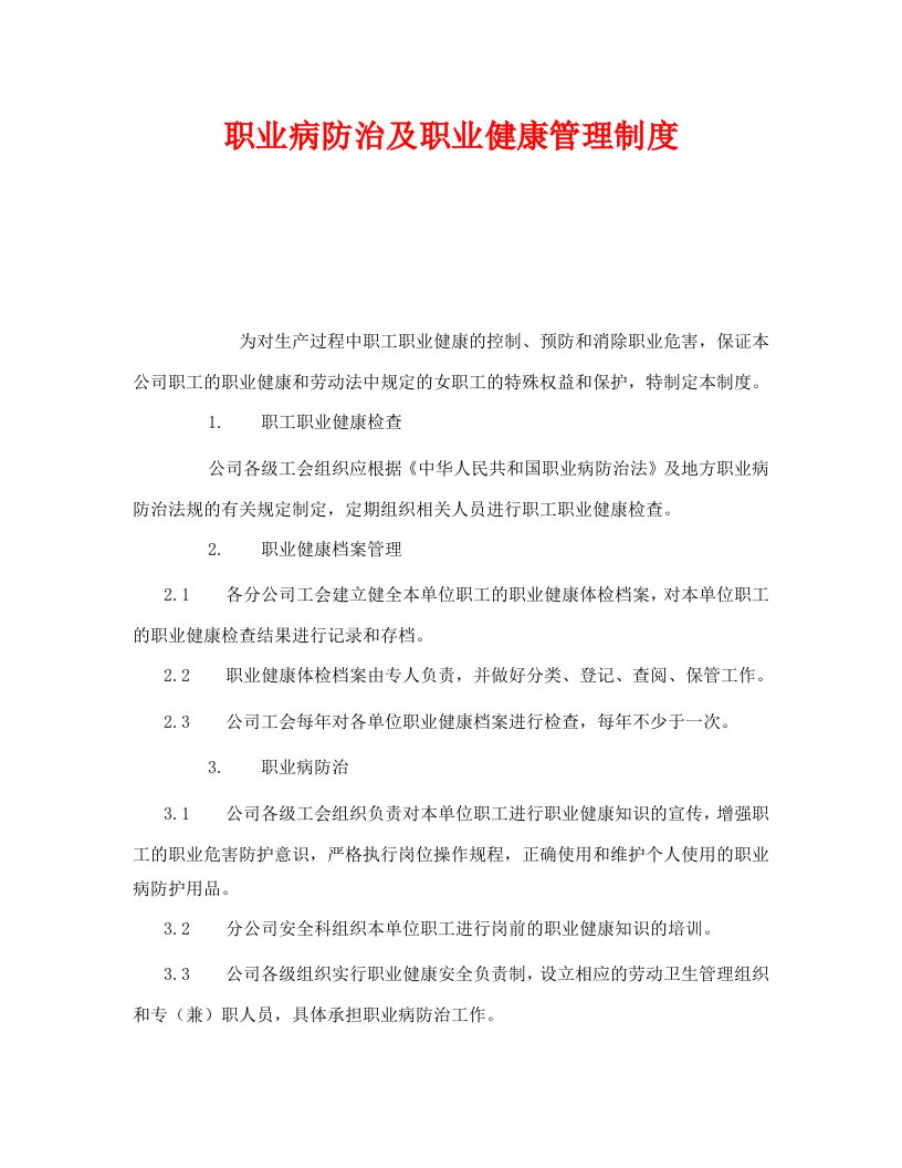 精编安全管理制度之职业病防治及职业健康管理制度